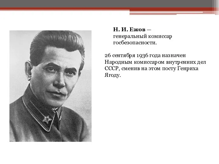 Н. И. Ежов — генеральный комиссар госбезопасности. 26 сентября 1936