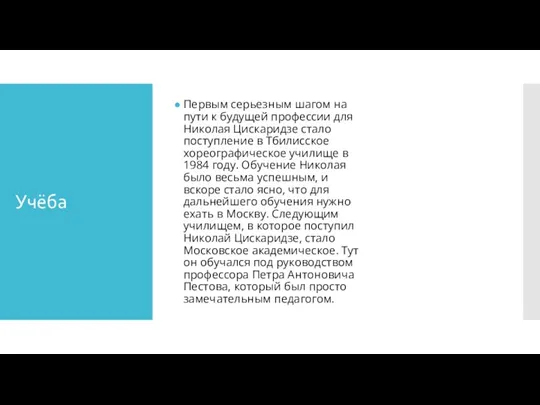 Учёба Первым серьезным шагом на пути к будущей профессии для