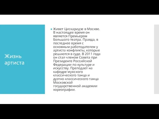 Жизнь артиста Живет Цискаридзе в Москве. В настоящее время он