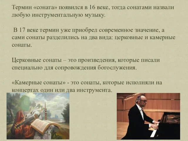 Термин «соната» появился в 16 веке, тогда сонатами назвали любую