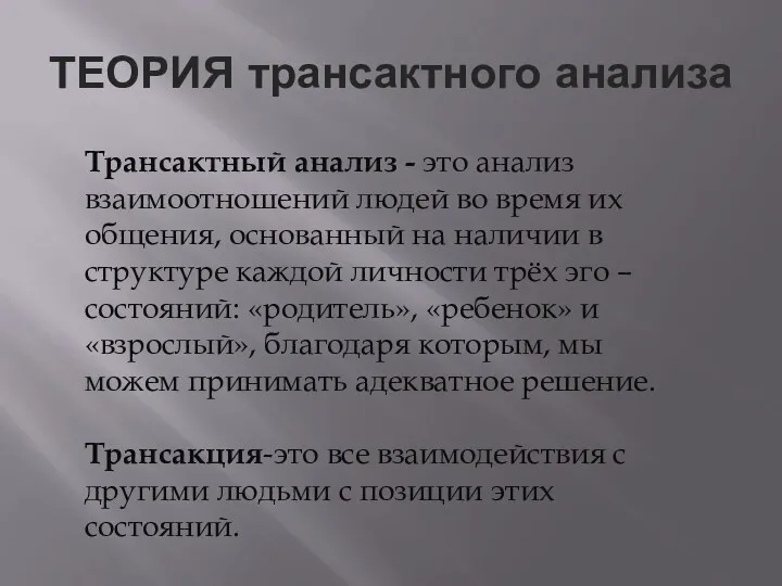 ТЕОРИЯ трансактного анализа Трансактный анализ - это анализ взаимоотношений людей