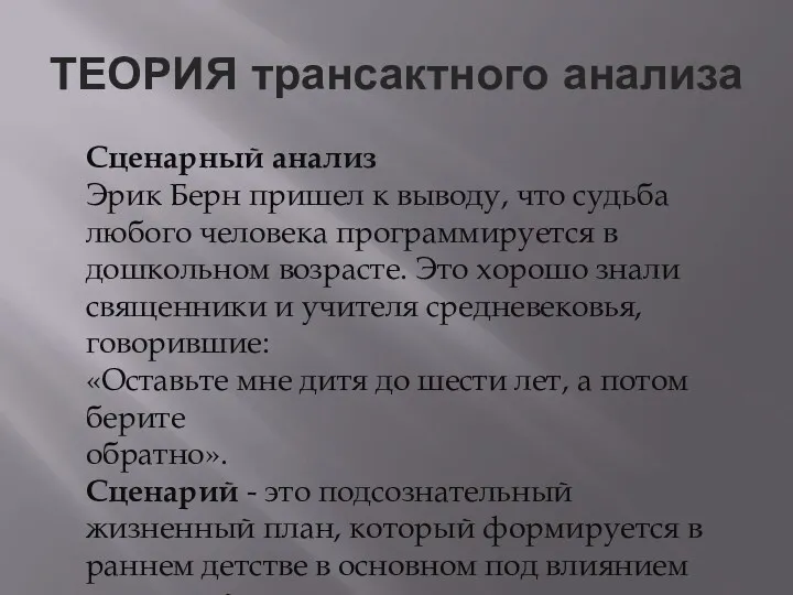 ТЕОРИЯ трансактного анализа Сценарный анализ Эрик Берн пришел к выводу,