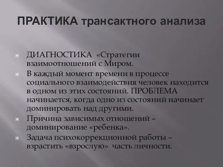 ПРАКТИКА трансактного анализа ДИАГНОСТИКА «Стратегии взаимоотношений с Миром. В каждый