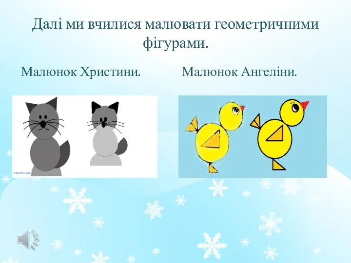 Далі ми вчилися малювати геометричними фігурами. Малюнок Христини. Малюнок Ангеліни.