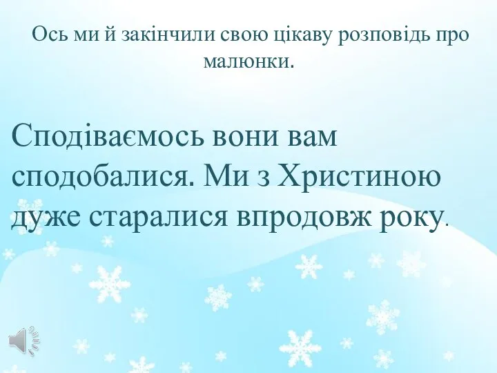 Ось ми й закінчили свою цікаву розповідь про малюнки. Сподіваємось