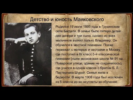 Детство и юность Маяковского Родился 19 июля 1893 года в