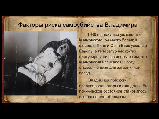 Факторы риска самоубийства Владимира 1930 год начался ужасно для Маяковского: