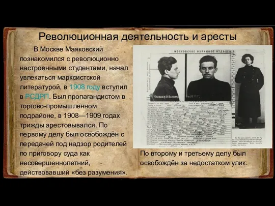 Революционная деятельность и аресты В Москве Маяковский познакомился с революционно