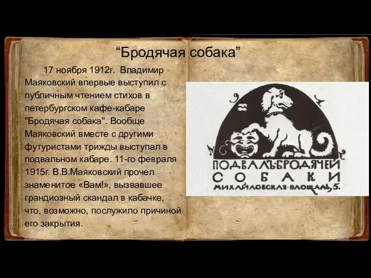 “Бродячая собака” 17 ноября 1912г. Владимир Маяковский впервые выступил с
