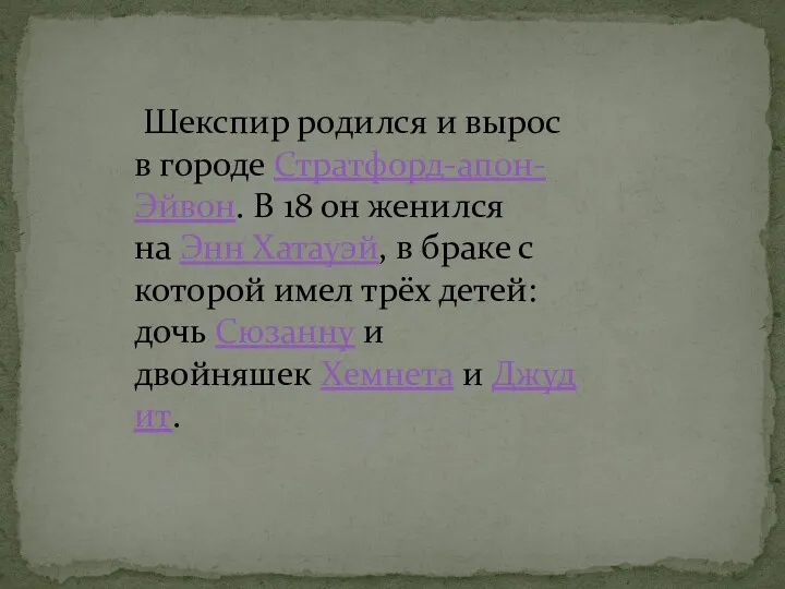 Шекспир родился и вырос в городе Стратфорд-апон-Эйвон. В 18 он женился на Энн