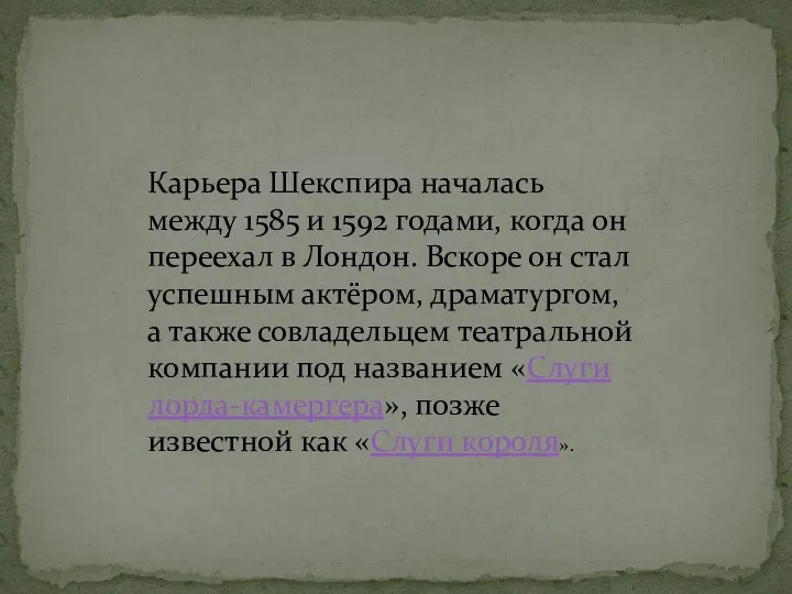 Карьера Шекспира началась между 1585 и 1592 годами, когда он переехал в Лондон.