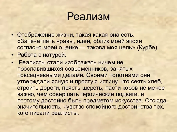 Реализм Отображение жизни, такая какая она есть. «Запечатлеть нравы, идеи,