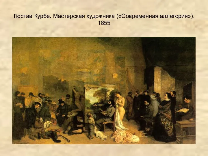 Гюстав Курбе. Мастерская художника («Современная аллегория»). 1855