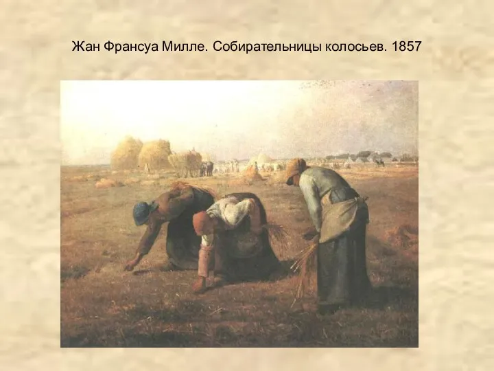 Жан Франсуа Милле. Собирательницы колосьев. 1857