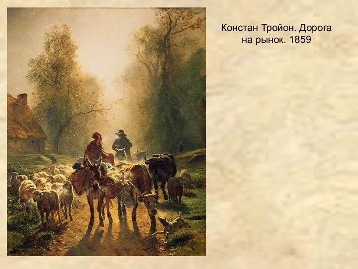 Констан Тройон. Дорога на рынок. 1859