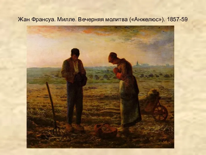 Жан Франсуа. Милле. Вечерняя молитва («Анжелюс»). 1857-59