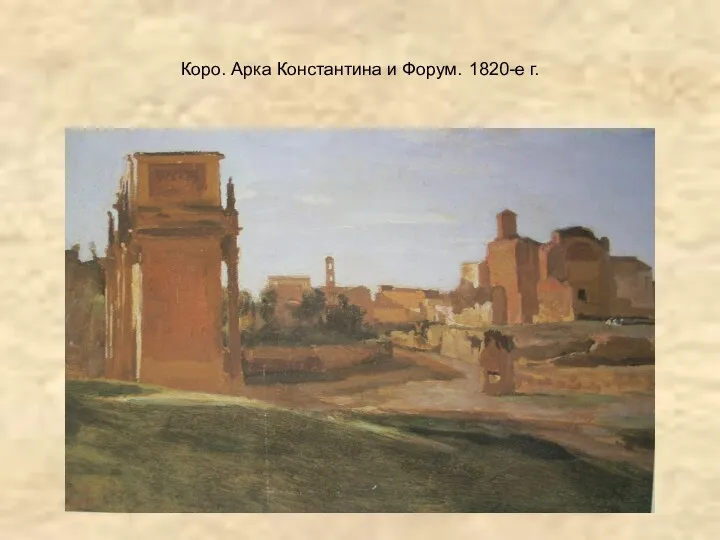 Коро. Арка Константина и Форум. 1820-е г.