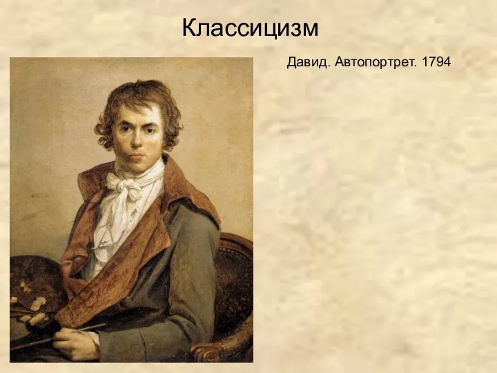 Давид. Автопортрет. 1794 Классицизм