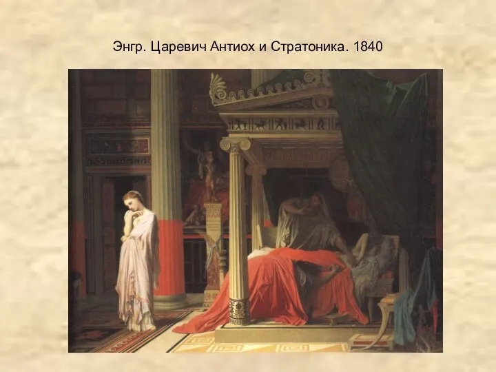 Энгр. Царевич Антиох и Стратоника. 1840