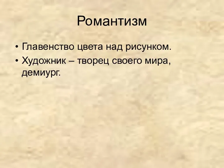 Романтизм Главенство цвета над рисунком. Художник – творец своего мира, демиург.