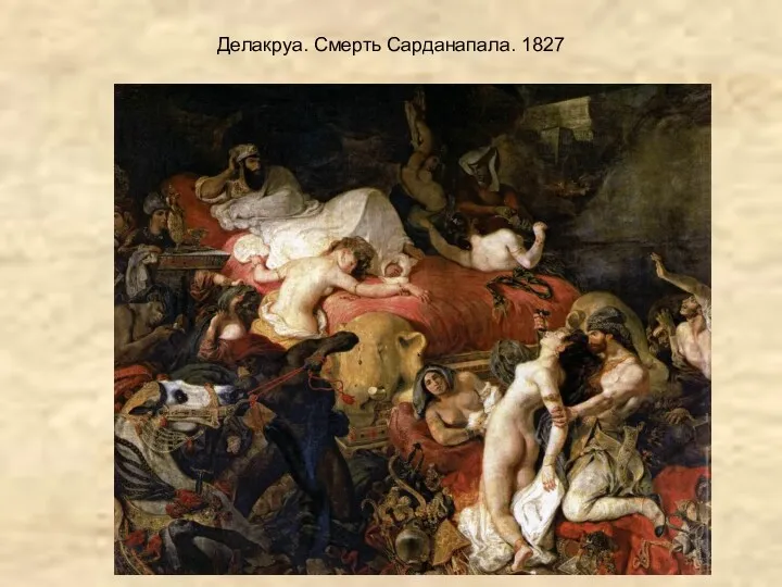 Делакруа. Смерть Сарданапала. 1827