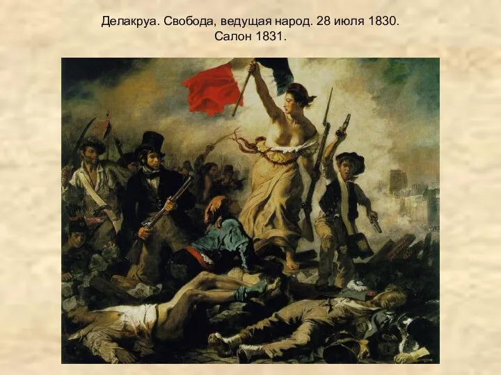 Делакруа. Свобода, ведущая народ. 28 июля 1830. Салон 1831.