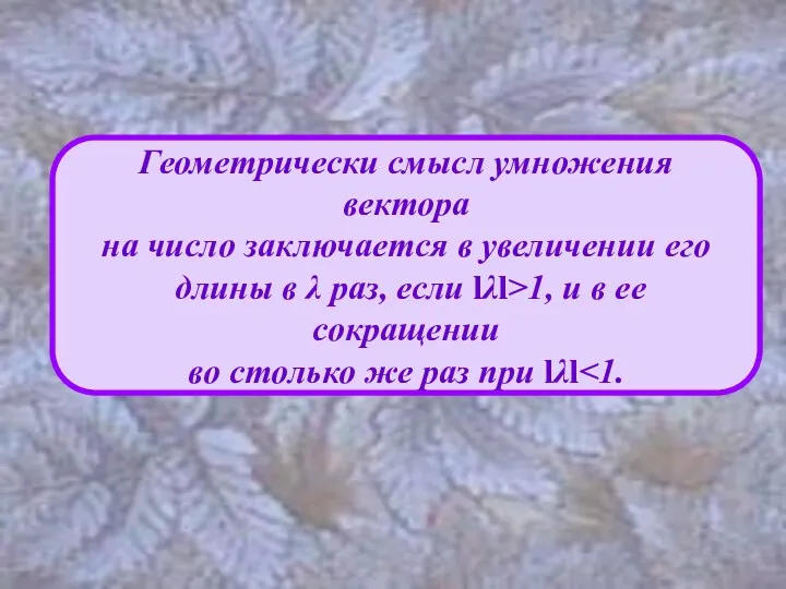 Геометрически смысл умножения вектора на число заключается в увеличении его