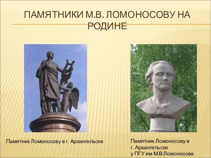 ПАМЯТНИКИ М.В. ЛОМОНОСОВУ НА РОДИНЕ Памятник Ломоносову в г. Архангельске