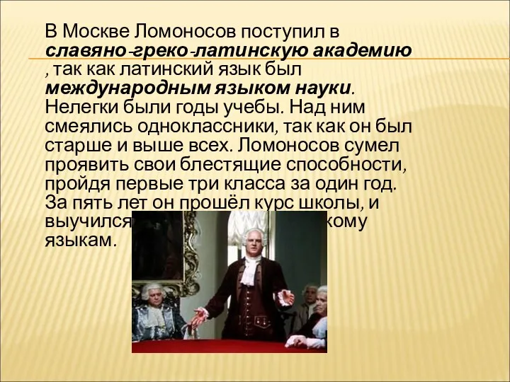 В Москве Ломоносов поступил в славяно-греко-латинскую академию , так как