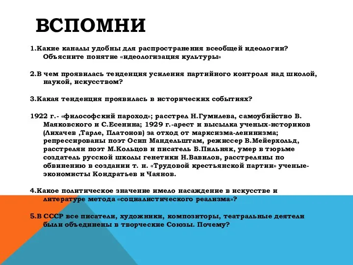 ВСПОМНИ 1.Какие каналы удобны для распространения всеобщей идеологии? Объясните понятие «идеологизация культуры» 2.В