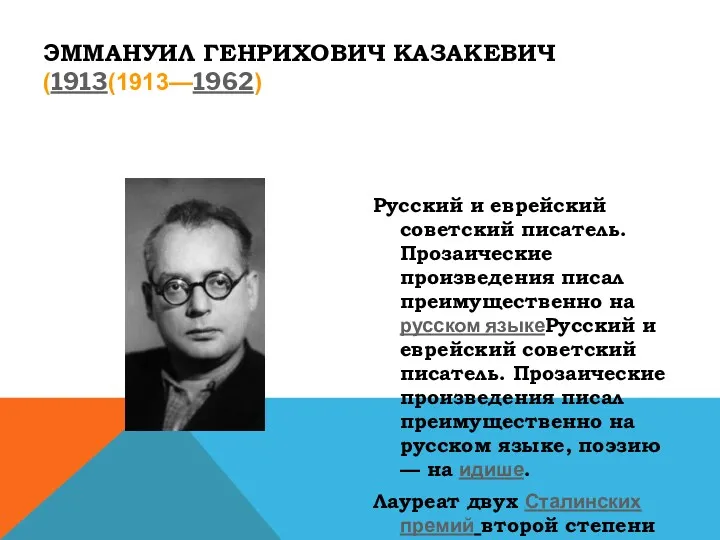 ЭММАНУИЛ ГЕНРИХОВИЧ КАЗАКЕВИЧ (1913(1913—1962) Русский и еврейский советский писатель. Прозаические произведения писал преимущественно