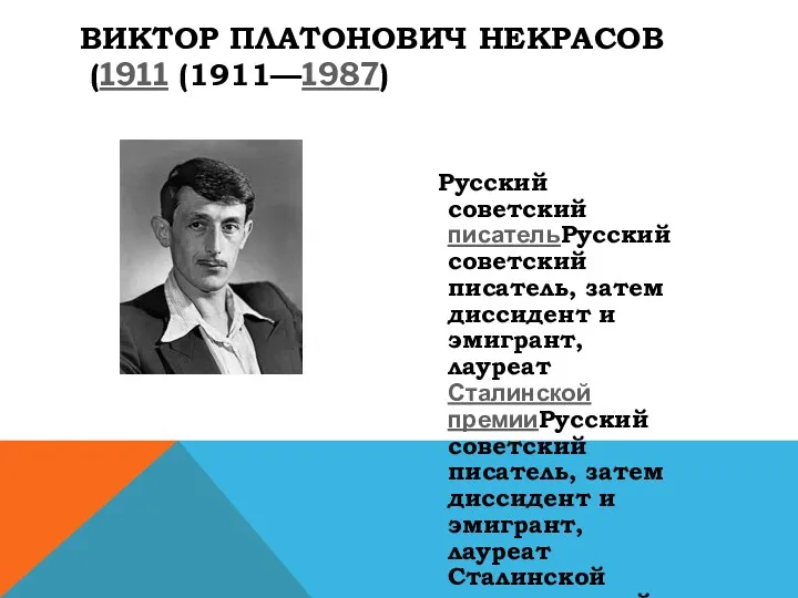 Русский советский писательРусский советский писатель, затем диссидент и эмигрант, лауреат Сталинской премииРусский советский