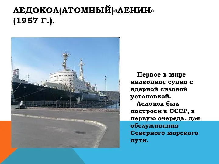 ЛЕДОКОЛ(АТОМНЫЙ)«ЛЕНИН» (1957 Г.). Первое в мире надводное судно с ядерной силовой установкой. Ледокол