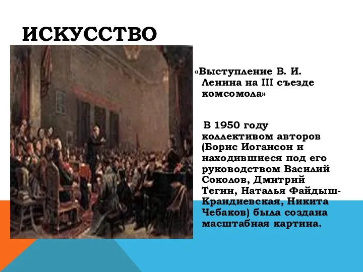 ИСКУССТВО «Выступление В. И. Ленина на III съезде комсомола» В 1950 году коллективом