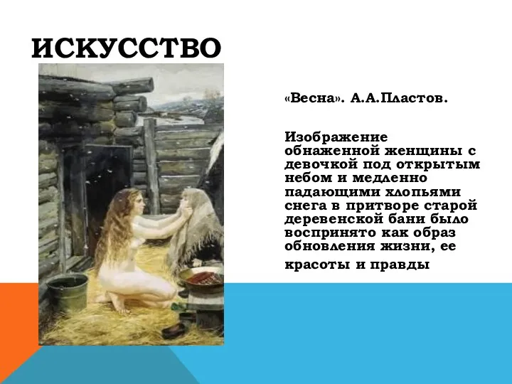 ИСКУССТВО «Весна». А.А.Пластов. Изображение обнаженной женщины с девочкой под открытым небом и медленно