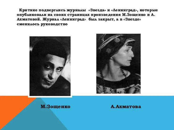 Критике подверглись журналы «Звезда» и «Ленинград», которые опубликовали на своих страницах произведения М.Зощенко