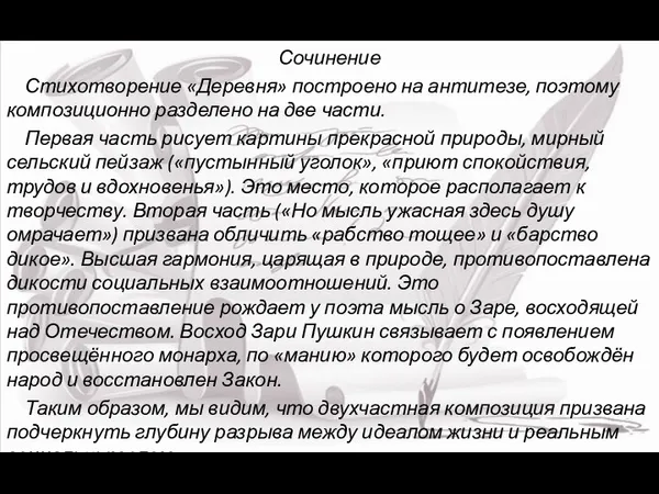 Сочинение Стихотворение «Деревня» построено на антитезе, поэтому композиционно разделено на две части. Первая