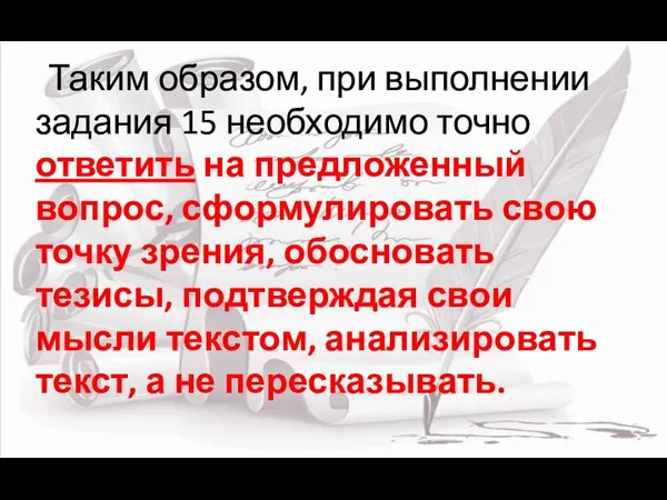 Таким образом, при выполнении задания 15 необходимо точно ответить на предложенный вопрос, сформулировать