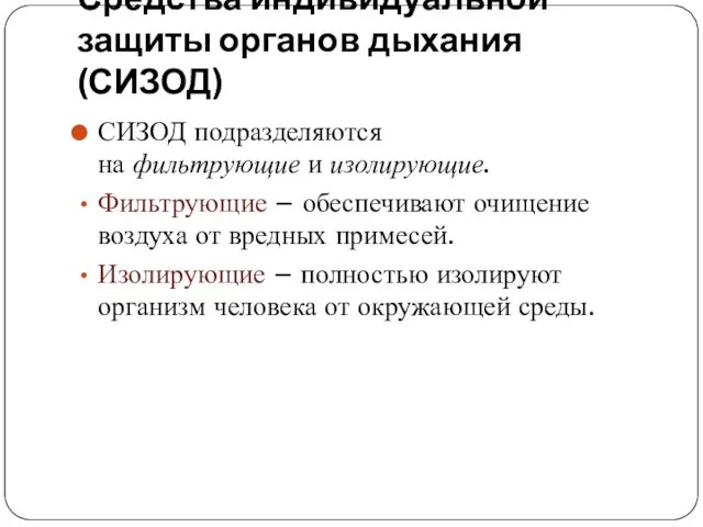 Средства индивидуальной защиты органов дыхания (СИЗОД) СИЗОД подразделяются на фильтрующие