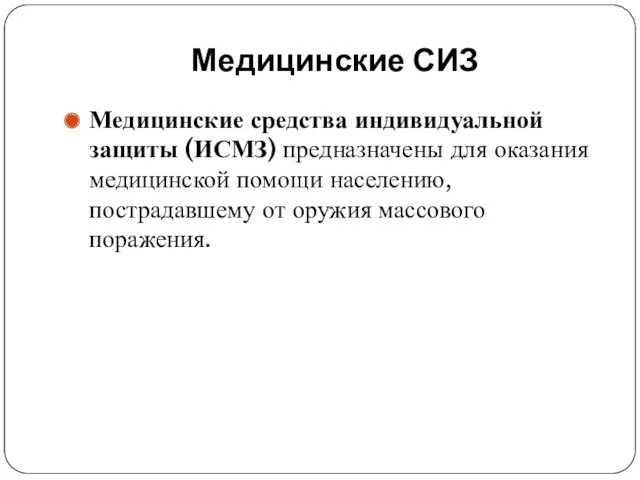 Медицинские СИЗ Медицинские средства индивидуальной защиты (ИСМЗ) предназначены для оказания