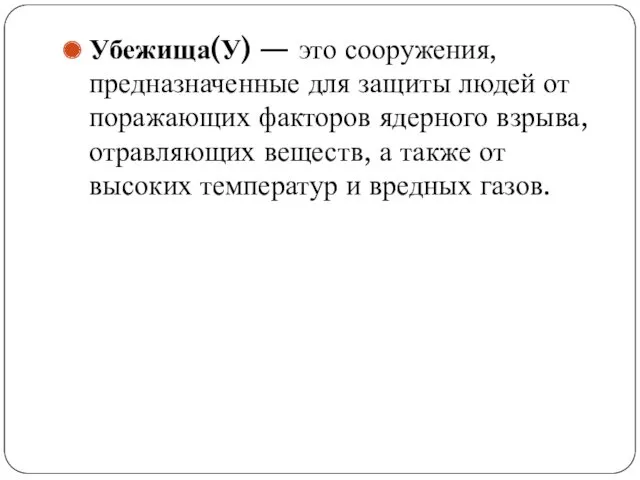 Убежища(У) — это сооружения, предназначенные для защиты людей от поражающих