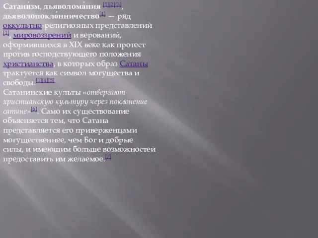 Сатани́зм, дьяволома́ния [1][2][3], дьяволопокло́нничество[4] — ряд оккультно-религиозных представлений[1], мировоззрений и