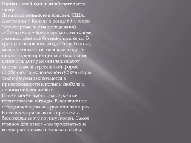 Панки – свободные от обязательств люди Движение возникло в Англии,