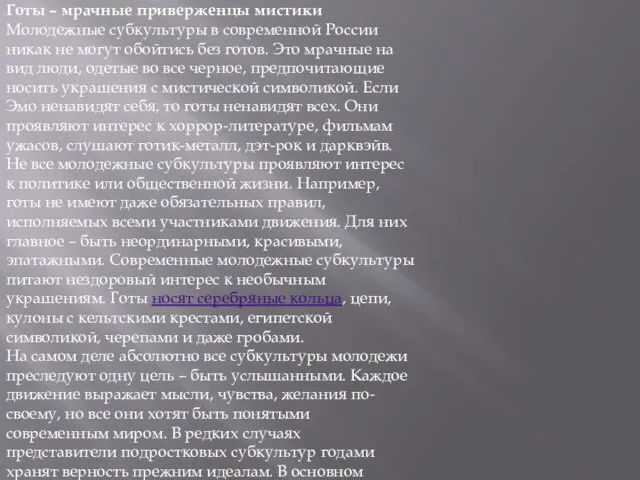 Готы – мрачные приверженцы мистики Молодежные субкультуры в современной России