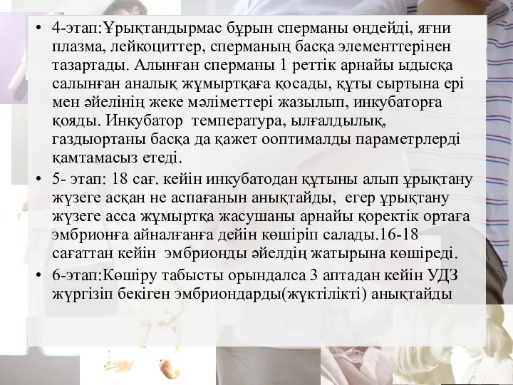 4-этап:Ұрықтандырмас бұрын сперманы өңдейді, яғни плазма, лейкоциттер, сперманың басқа элементтерінен