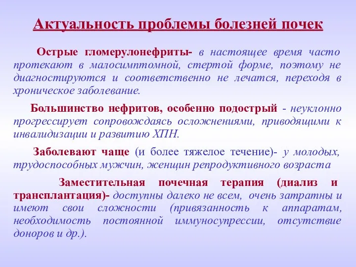 Актуальность проблемы болезней почек Острые гломерулонефриты- в настоящее время часто