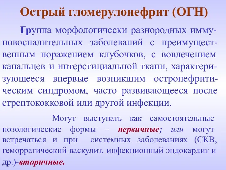 Острый гломерулонефрит (ОГН) Группа морфологически разнородных имму-новоспалительных заболеваний с преимущест-венным