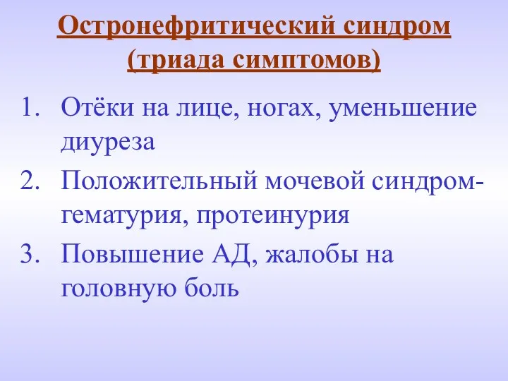 Остронефритический синдром (триада симптомов) Отёки на лице, ногах, уменьшение диуреза