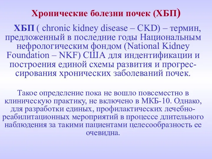 Хронические болезни почек (ХБП) ХБП ( chronic kidney disease –