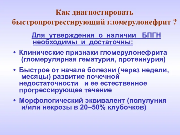 Как диагностировать быстропрогрессирующий гломерулонефрит ? Для утверждения о наличии БПГН